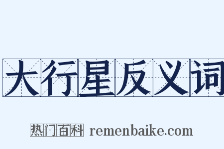 大行星反义词是什么意思的图片